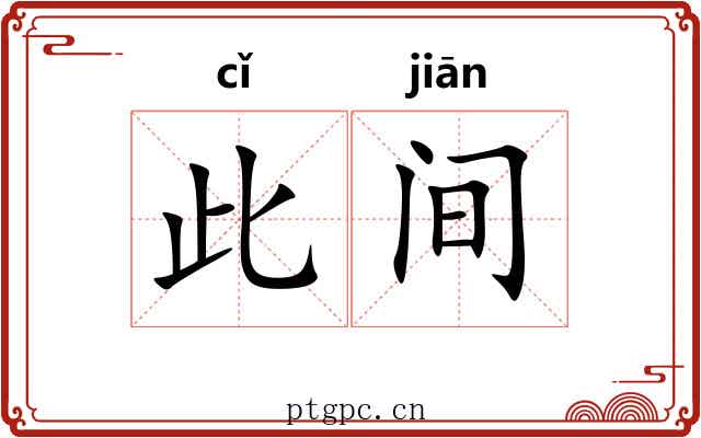 此间 此间