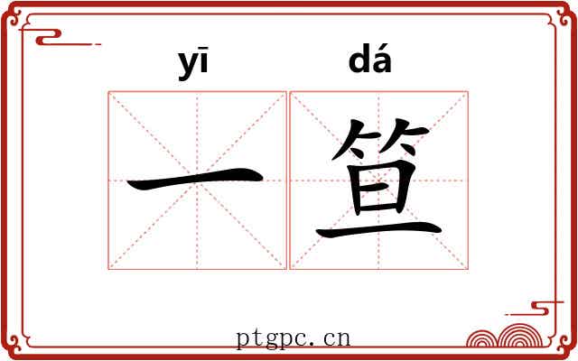 一笪