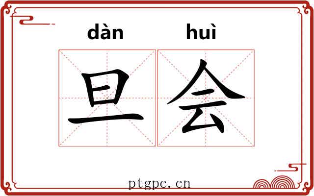 旦会