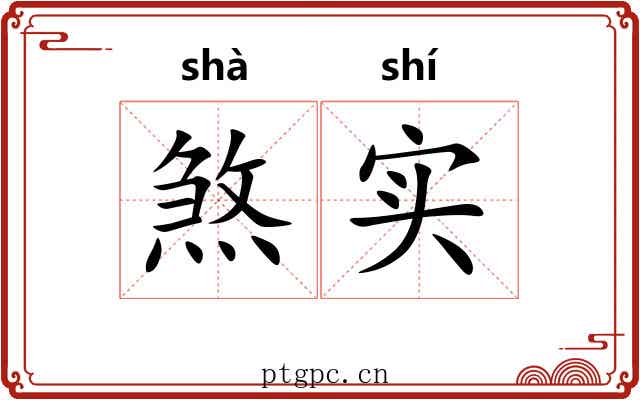 煞实