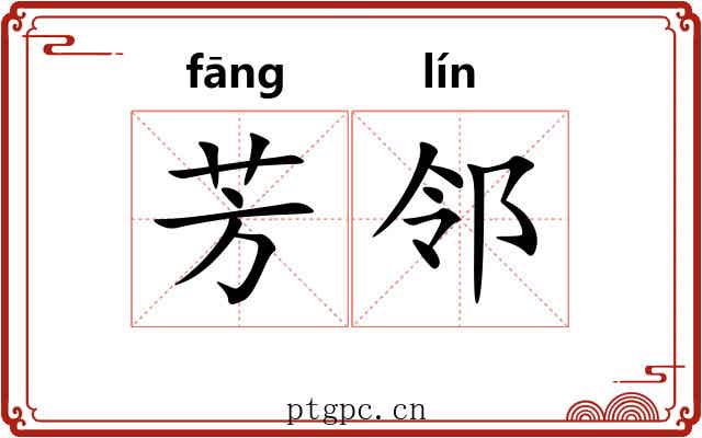 芳邻