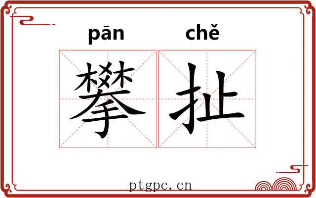 攀扯