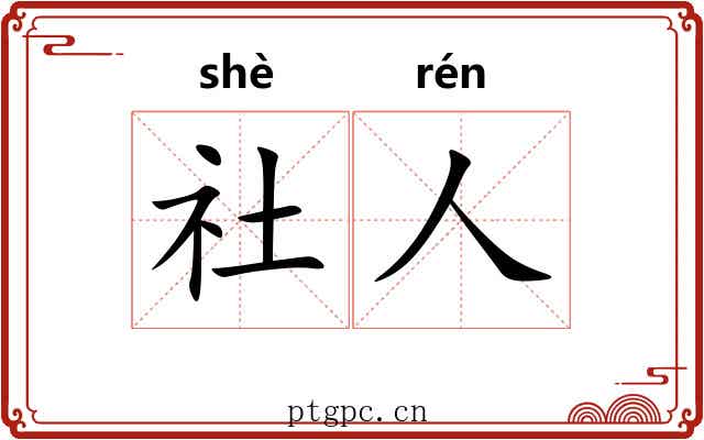 社人