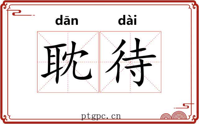 耽待