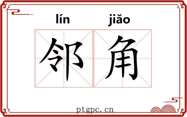 邻角