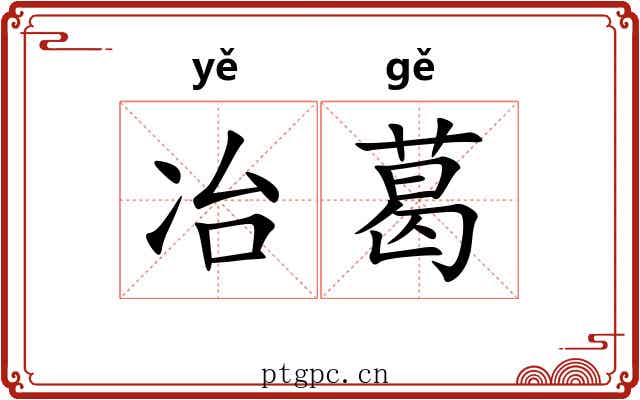 冶葛