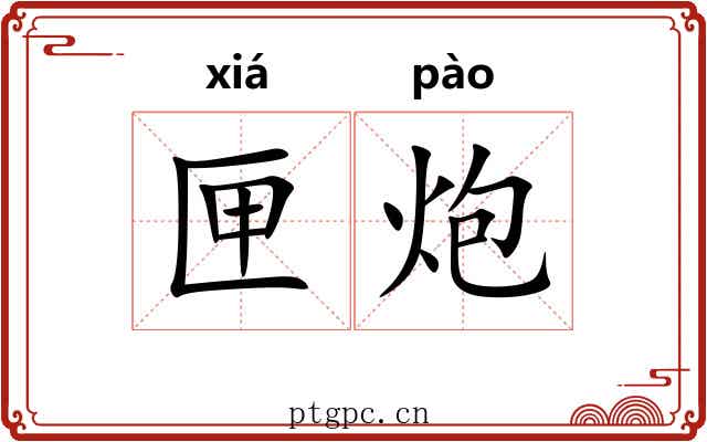 匣炮