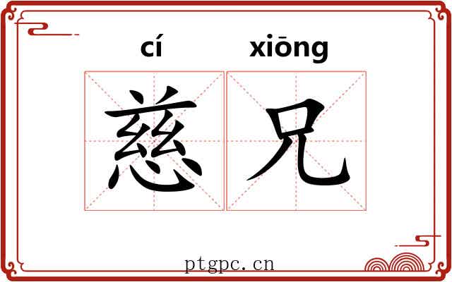 慈兄