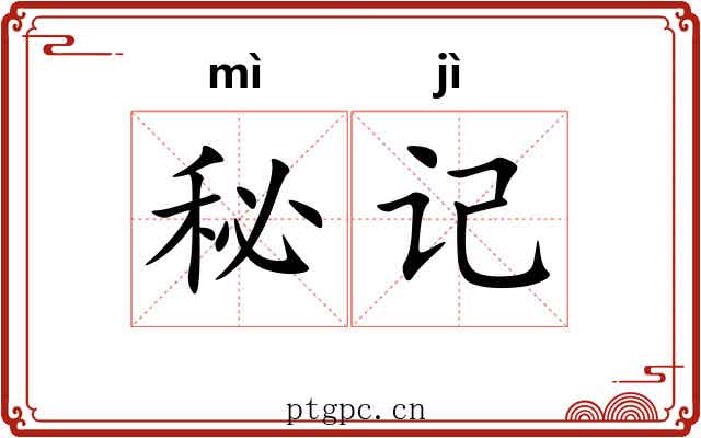 秘记 秘记