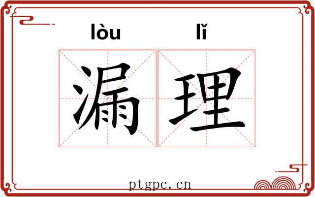 漏理