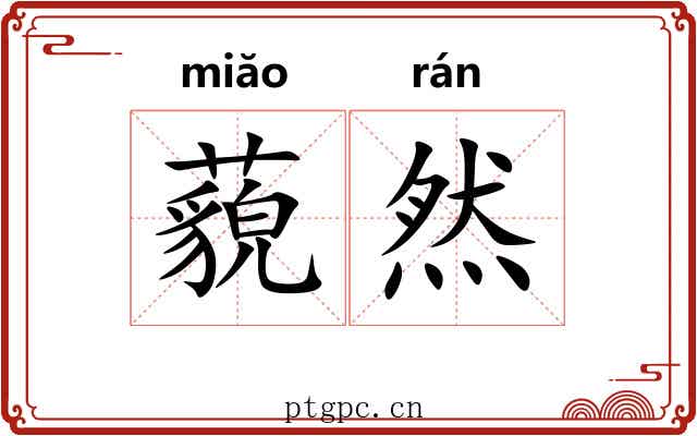 藐然 藐然