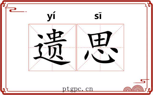 遗思