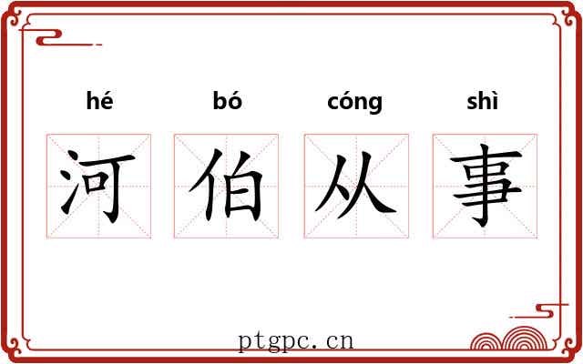 河伯从事 河伯从事