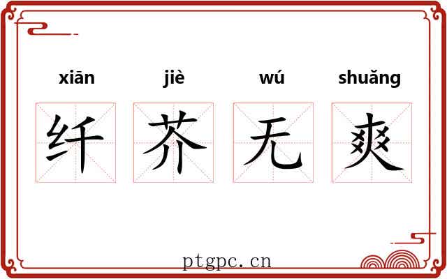 纤芥无爽 纤芥无爽