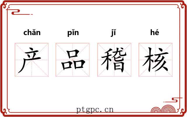 产品稽核 产品稽核