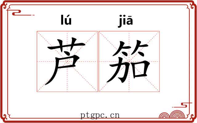 芦笳