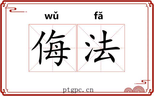 侮法 侮法