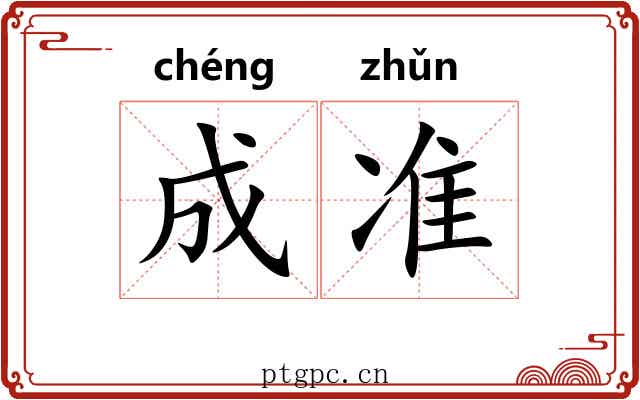 成准