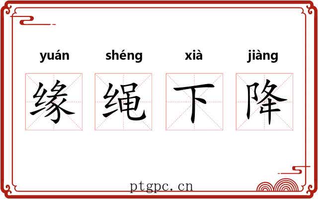 缘绳下降