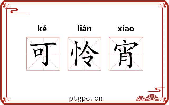 可怜宵 可怜宵