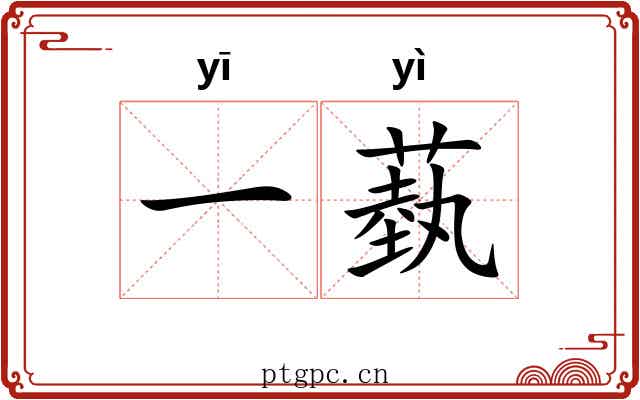 一蓺