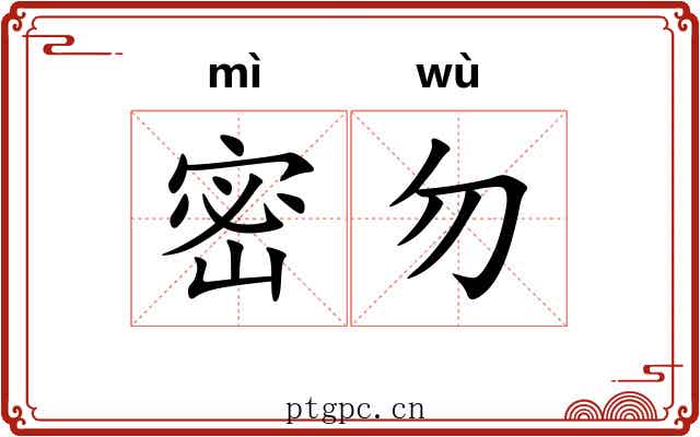 密勿 密勿