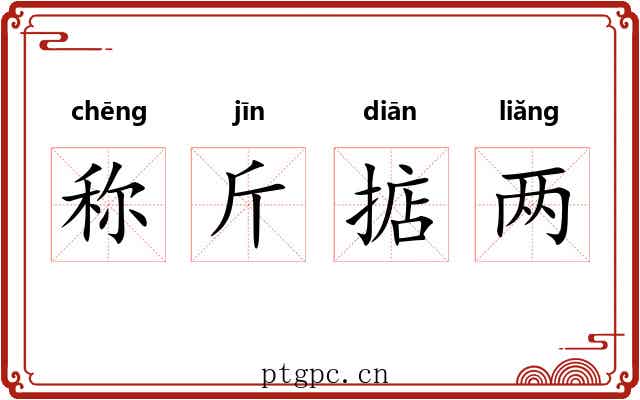 称斤掂两 称斤掂两