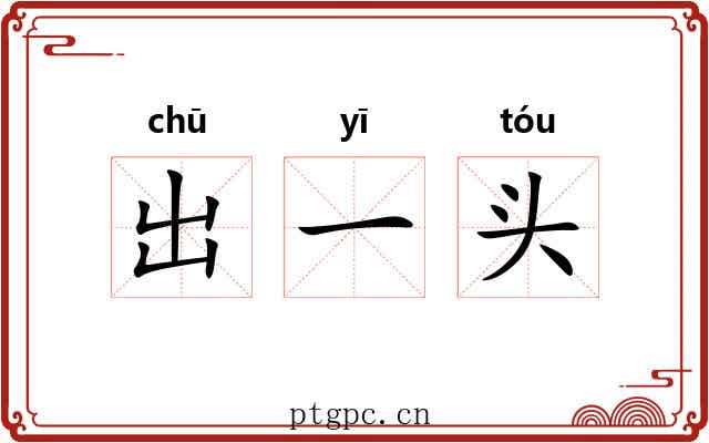 出一头 出一头
