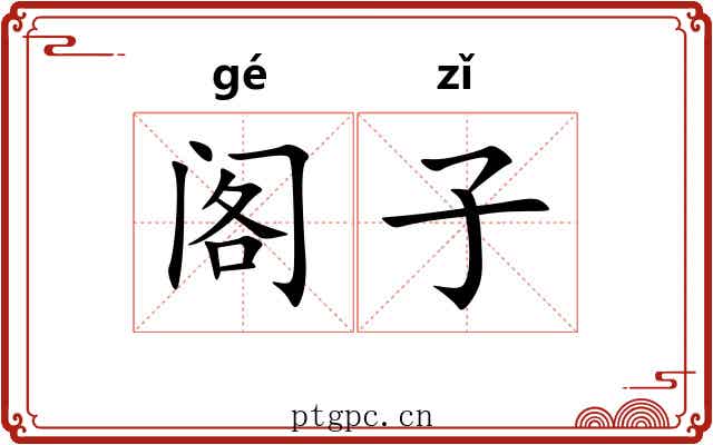 阁子