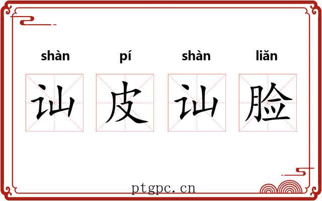 讪皮讪脸
