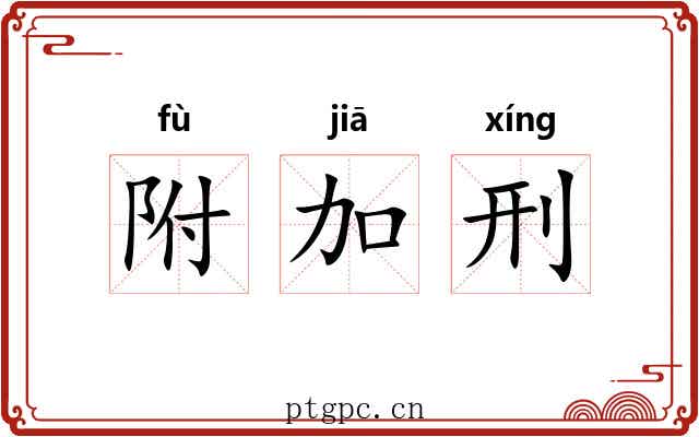 附加刑 附加刑