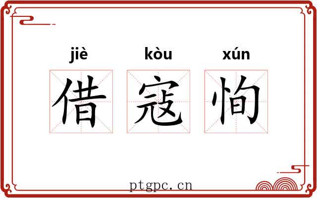 借寇恂 借寇恂
