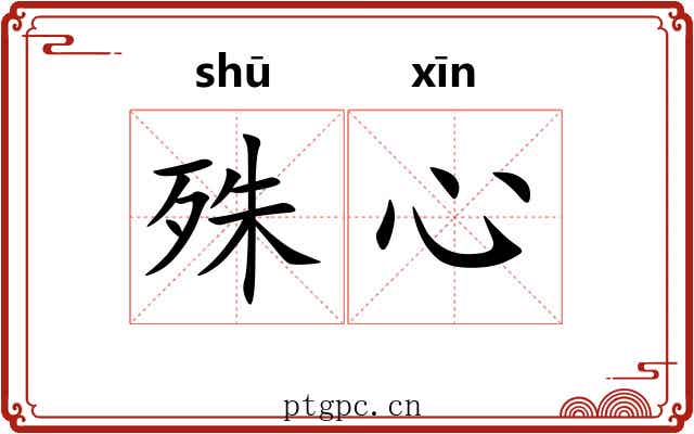 殊心