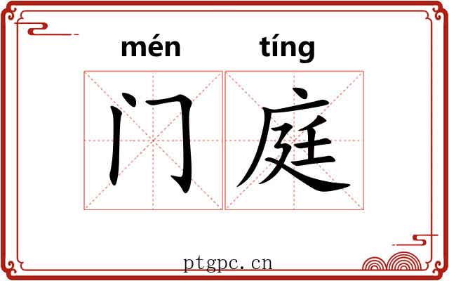 门庭 门庭