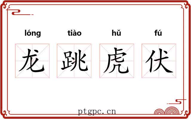龙跳虎伏