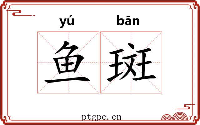 鱼斑