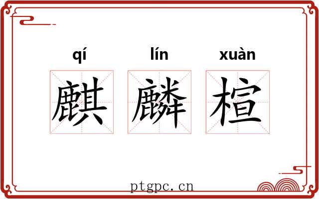 麒麟楦