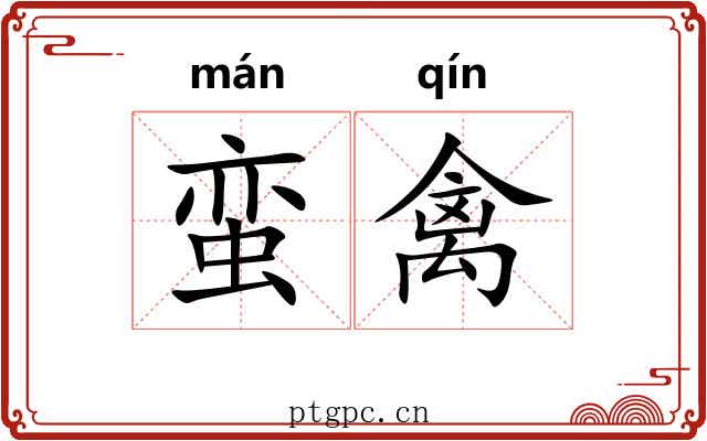 蛮禽