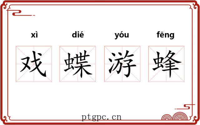 戏蝶游蜂 戏蝶游蜂