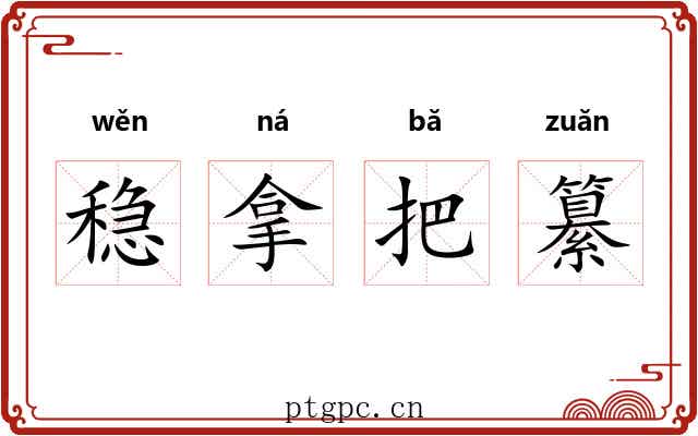 稳拿把纂 稳拿把纂
