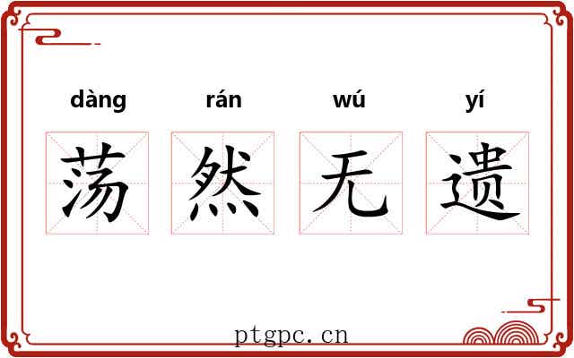 荡然无遗 荡然无遗