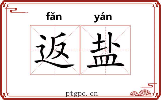 返盐
