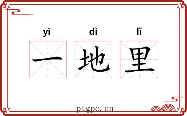 一地里 一地里