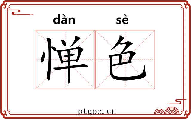 惮色