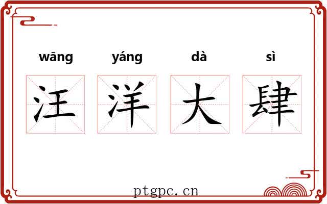 汪洋大肆