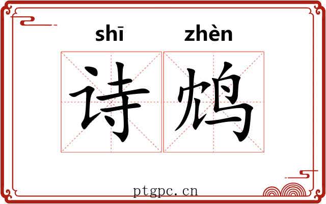 诗鸩
