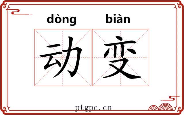 动变 动变