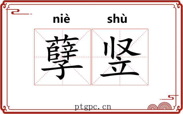 孽竖 孽竖