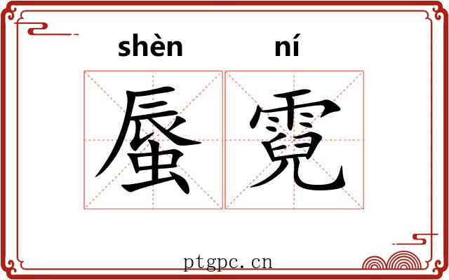 蜃霓
