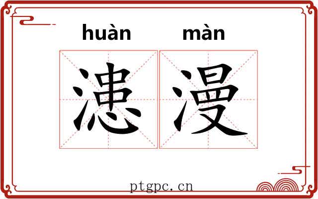 漶漫 漶漫